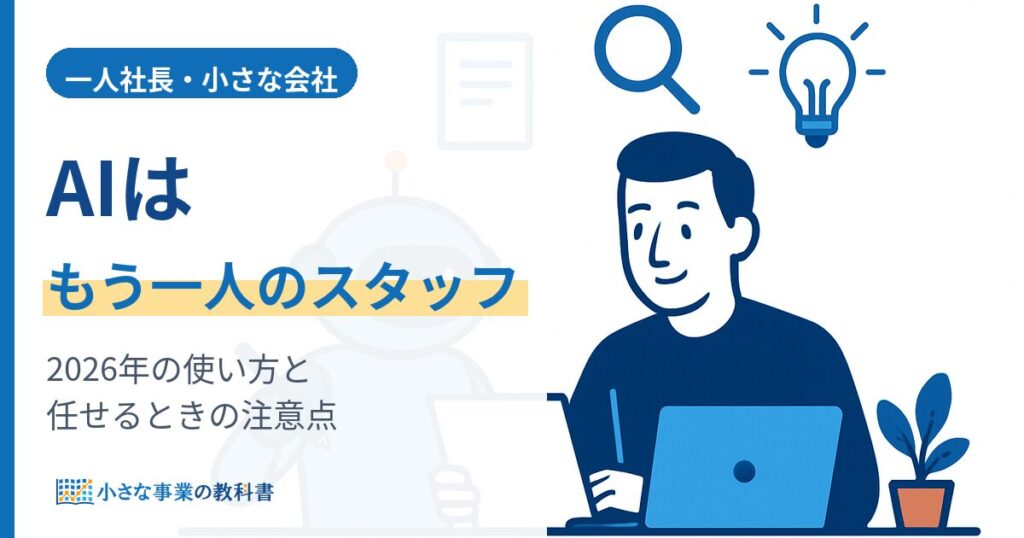 一人社長のAI活用 2026年のAIエージェントでできることと注意点