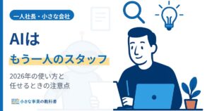 一人社長のAI活用 2026年のAIエージェントでできることと注意点