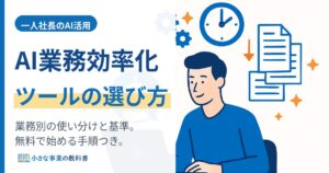 AI業務効率化ツール比較|一人社長が業務別に選ぶおすすめの基準