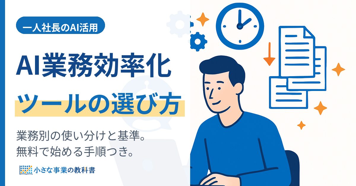 AI業務効率化ツール比較｜一人社長が業務別に選ぶおすすめの基準