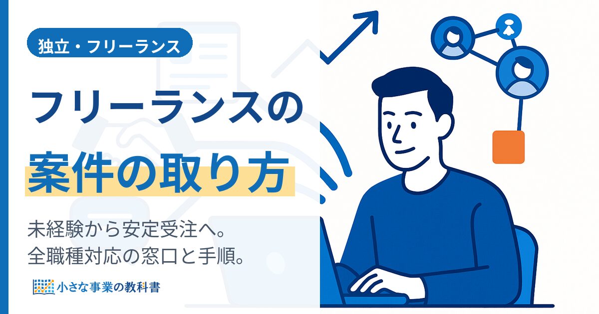 フリーランスの案件の取り方 全職種ガイドのアイキャッチ