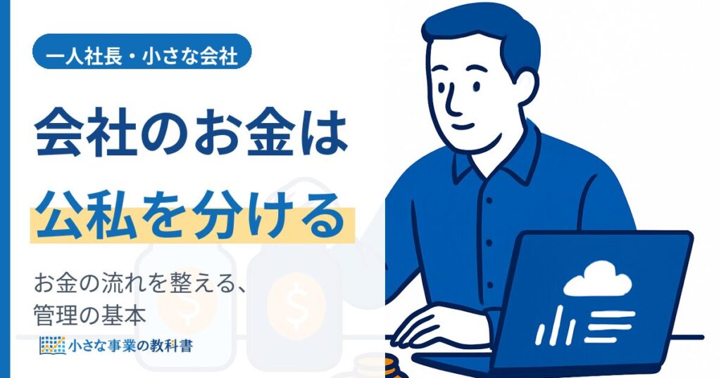 一人社長の会社のお金の管理（公私を分けてお金の流れを整える基本）