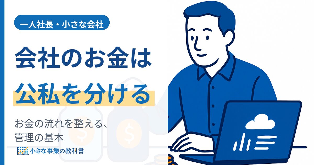 一人社長の会社のお金の管理(公私を分けてお金の流れを整える基本)