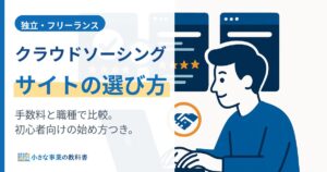 クラウドソーシングサイト比較｜手数料と職種別の選び方【初心者向け】