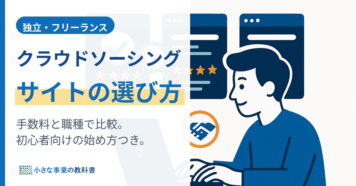 クラウドソーシングサイト比較｜手数料と職種別の選び方【初心者向け】