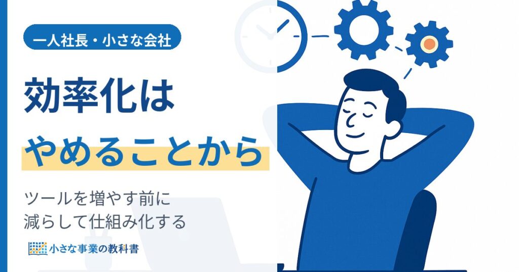 一人社長の業務効率化ツールの選び方（増やす前にやめる・仕組み化する）