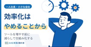 一人社長の業務効率化ツールの選び方（増やす前にやめる・仕組み化する）