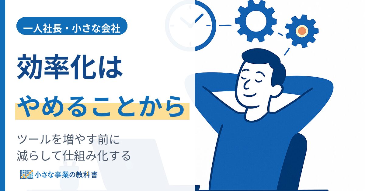 一人社長の業務効率化ツールの選び方（増やす前にやめる・仕組み化する）