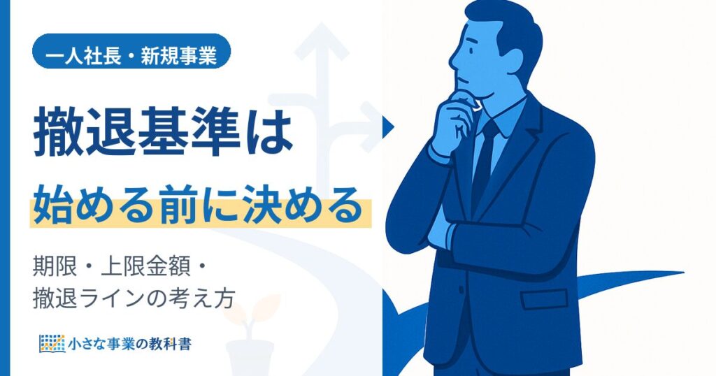 一人社長の新規事業の撤退基準の作り方（期限・上限金額・撤退ラインを始める前に決める）