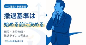 一人社長の新規事業の撤退基準の作り方（期限・上限金額・撤退ラインを始める前に決める）