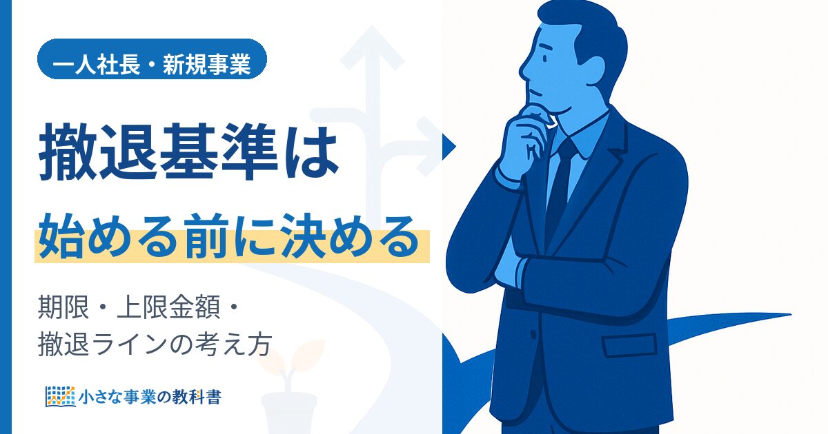 一人社長の新規事業の撤退基準の作り方(期限・上限金額・撤退ラインを始める前に決める)