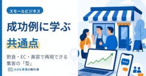 スモールビジネスの成功例に学ぶ共通点｜飲食・EC・美容で再現できる集客の型のアイキャッチ