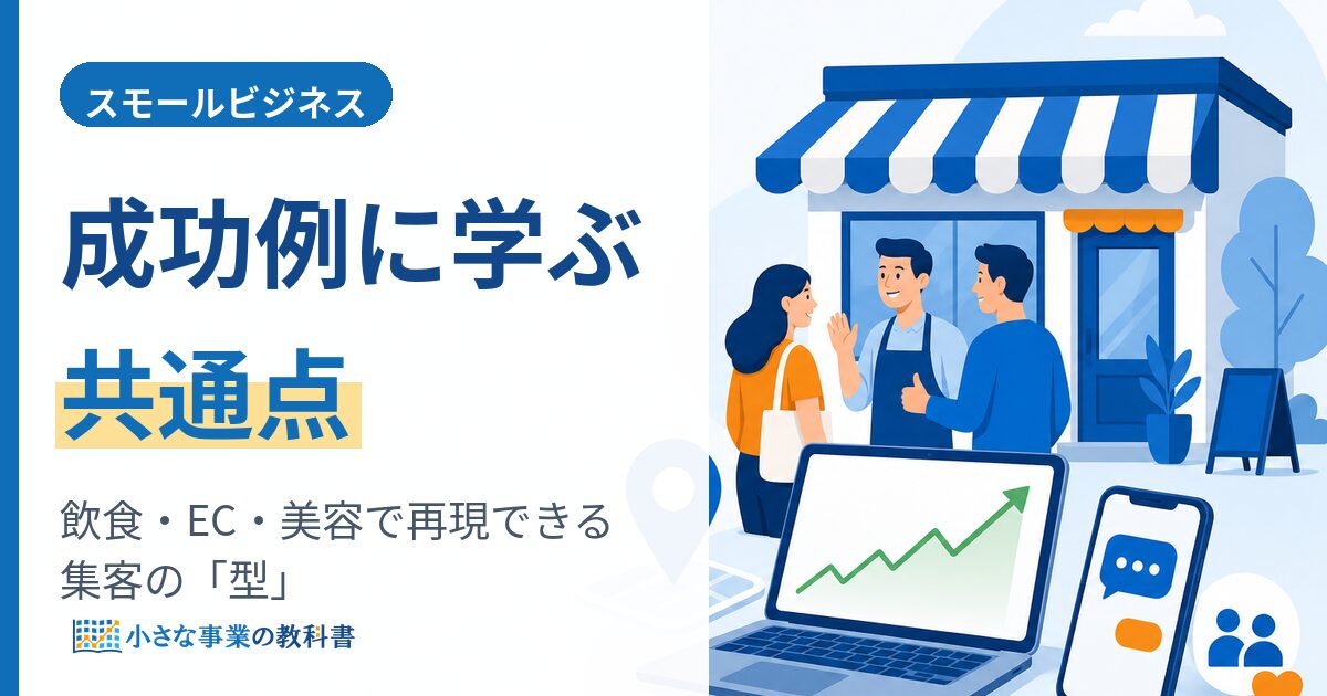 スモールビジネスの成功例に学ぶ共通点｜飲食・EC・美容で再現できる集客の型のアイキャッチ