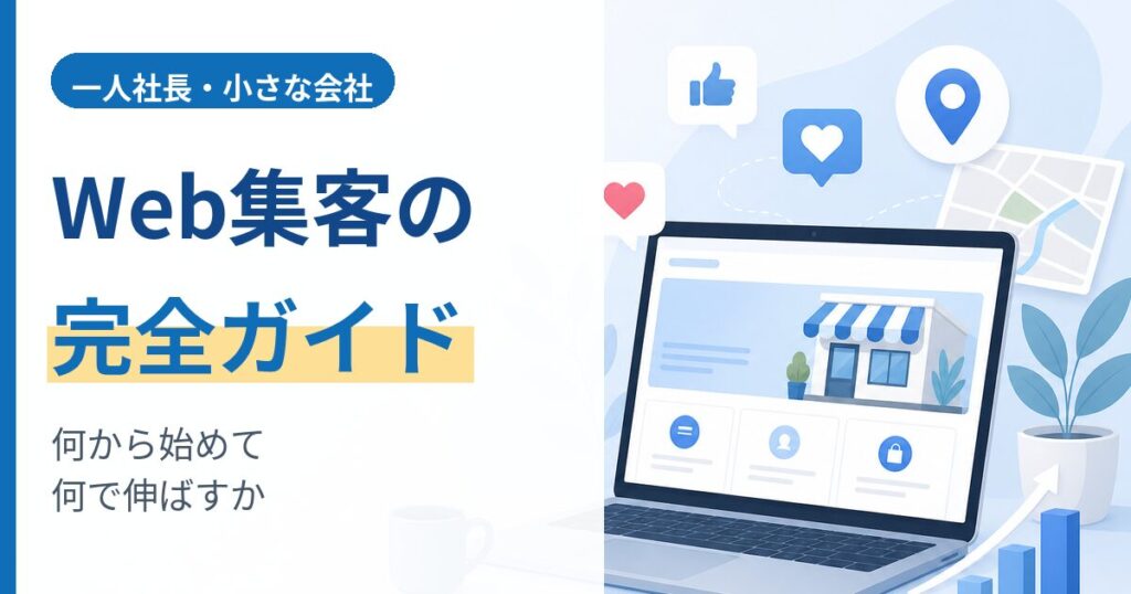 一人社長のWeb集客 完全ガイドのアイキャッチ