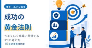 スモールビジネス成功の黄金法則|うまくいく事業に共通する3つの考え方のアイキャッチ