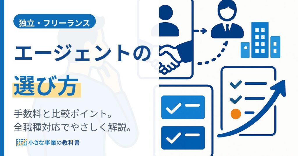 フリーランスエージェントの選び方｜手数料と比較ポイント【全職種】