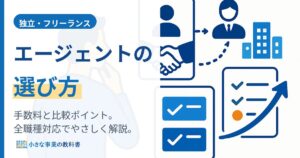 フリーランスエージェントの選び方｜手数料と比較ポイント【全職種】