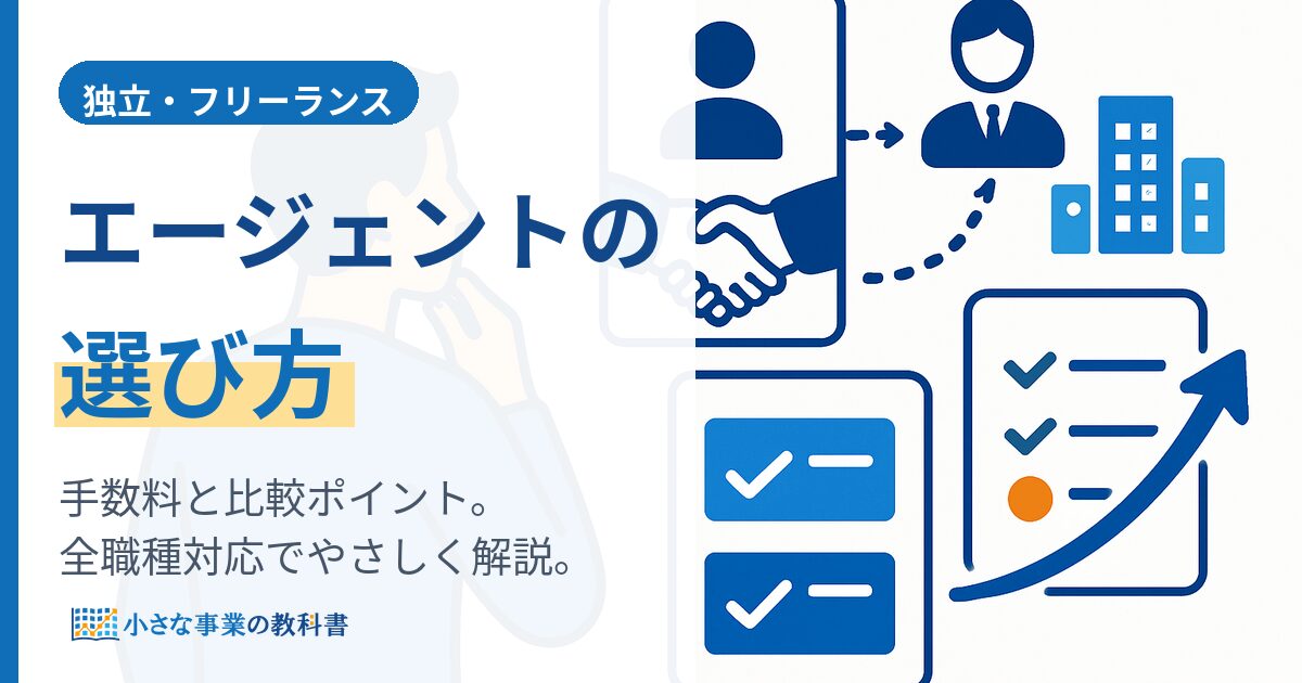 フリーランスエージェントの選び方｜手数料と比較ポイント【全職種】