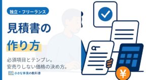フリーランスの見積書の作り方｜必須項目とテンプレ・相場の決め方