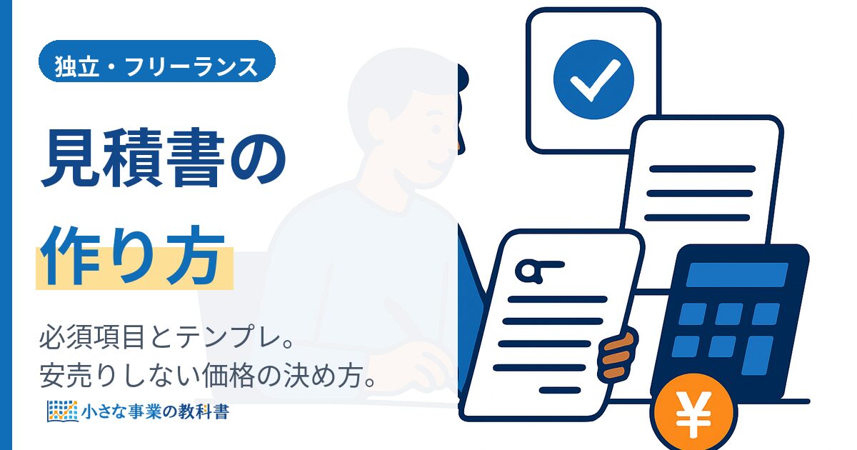 フリーランスの見積書の作り方｜必須項目とテンプレ・相場の決め方