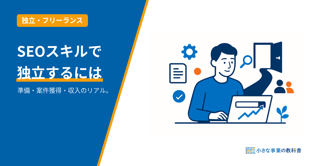フリーランスSEOとして独立する方法のアイキャッチ