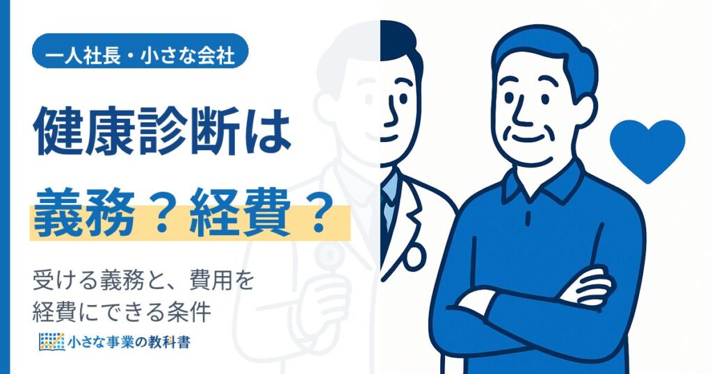 一人社長に健康診断の義務はある？（費用を経費にできる条件と協会けんぽの活用）