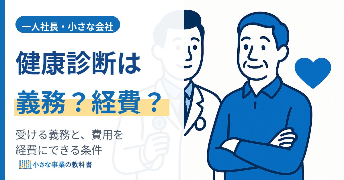 一人社長に健康診断の義務はある?(費用を経費にできる条件と協会けんぽの活用)