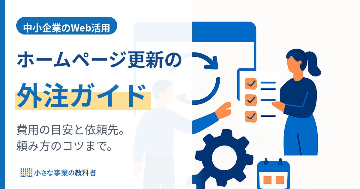ホームページ更新の外注｜費用の目安と依頼先の選び方・頼み方のコツ