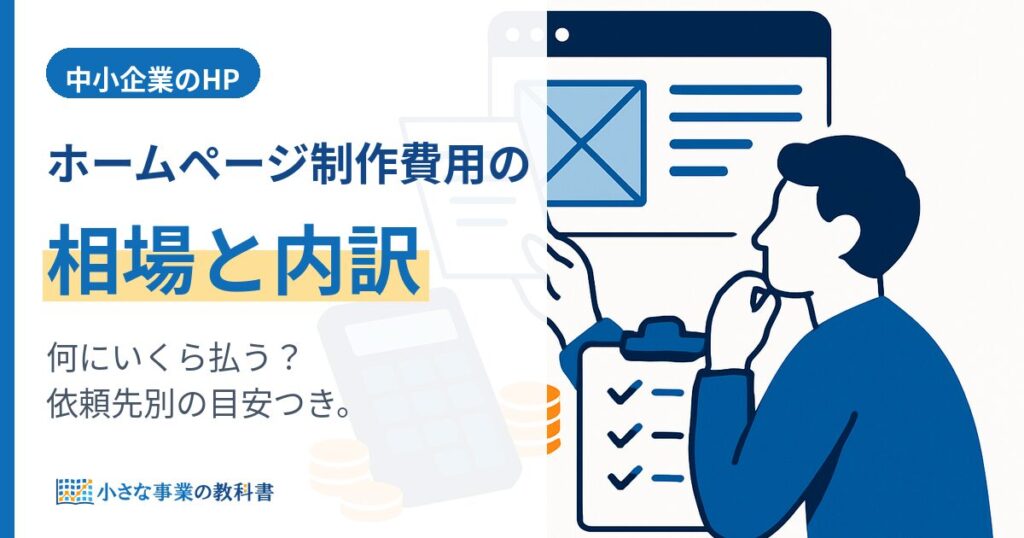 ホームページ制作費用の相場｜種類・依頼先別の目安と見積もりの確認ポイント