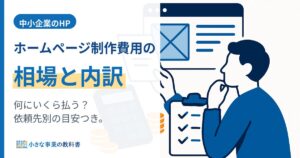 ホームページ制作費用の相場｜種類・依頼先別の目安と見積もりの確認ポイント