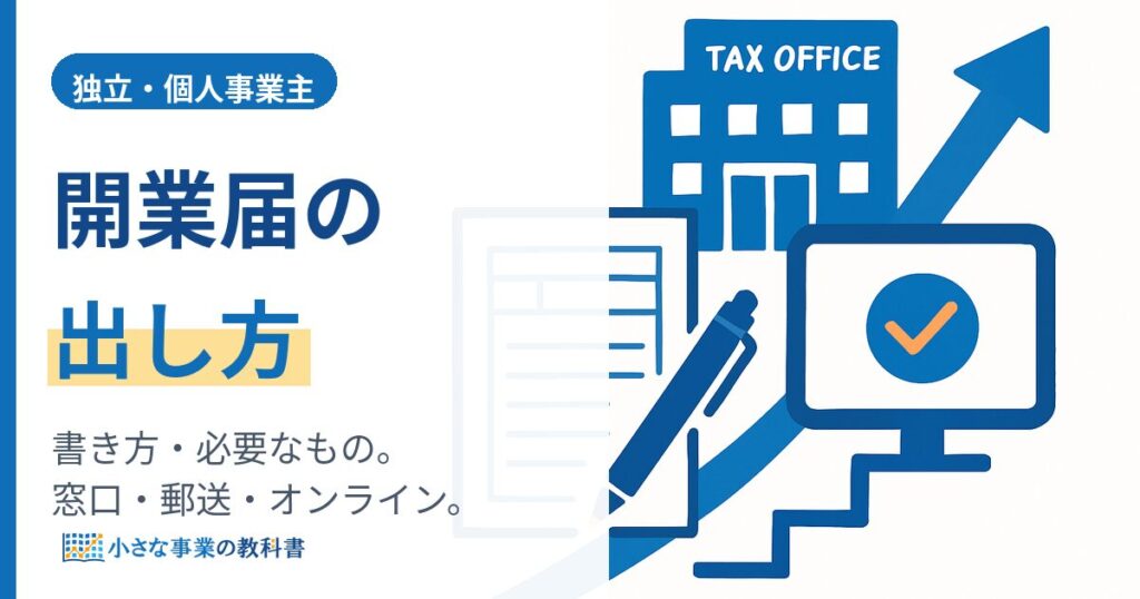 開業届の出し方｜書き方・必要なもの・オンライン提出まで初めてでも迷わない手順