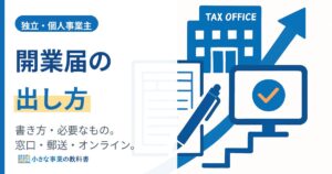開業届の出し方｜書き方・必要なもの・オンライン提出まで初めてでも迷わない手順