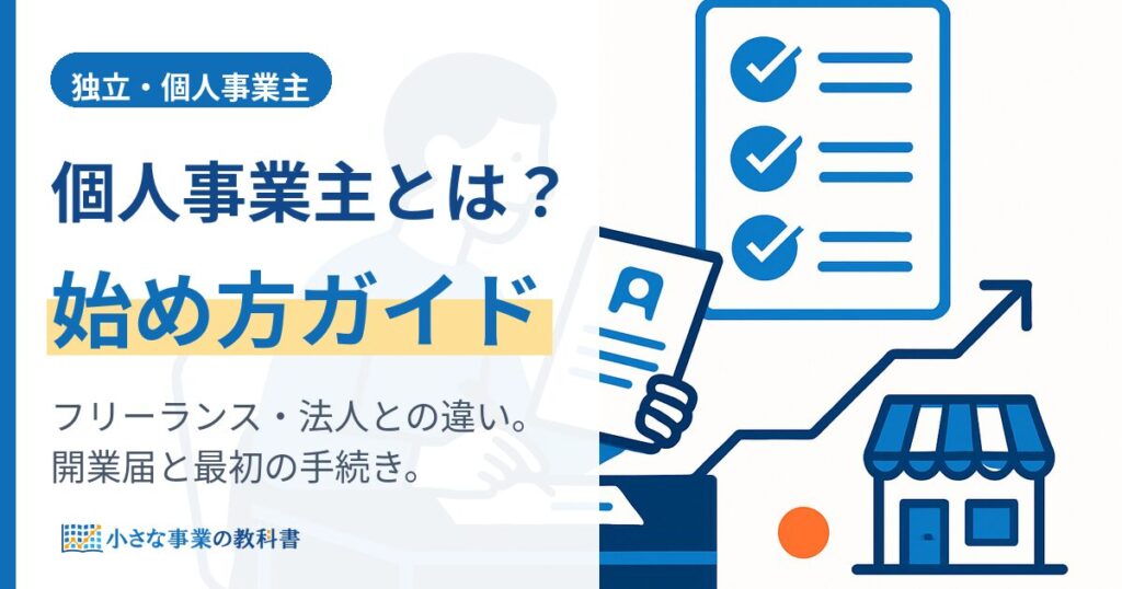 個人事業主とは？始め方と手続き・フリーランスとの違いをやさしく解説