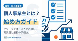 個人事業主とは？始め方と手続き・フリーランスとの違いをやさしく解説
