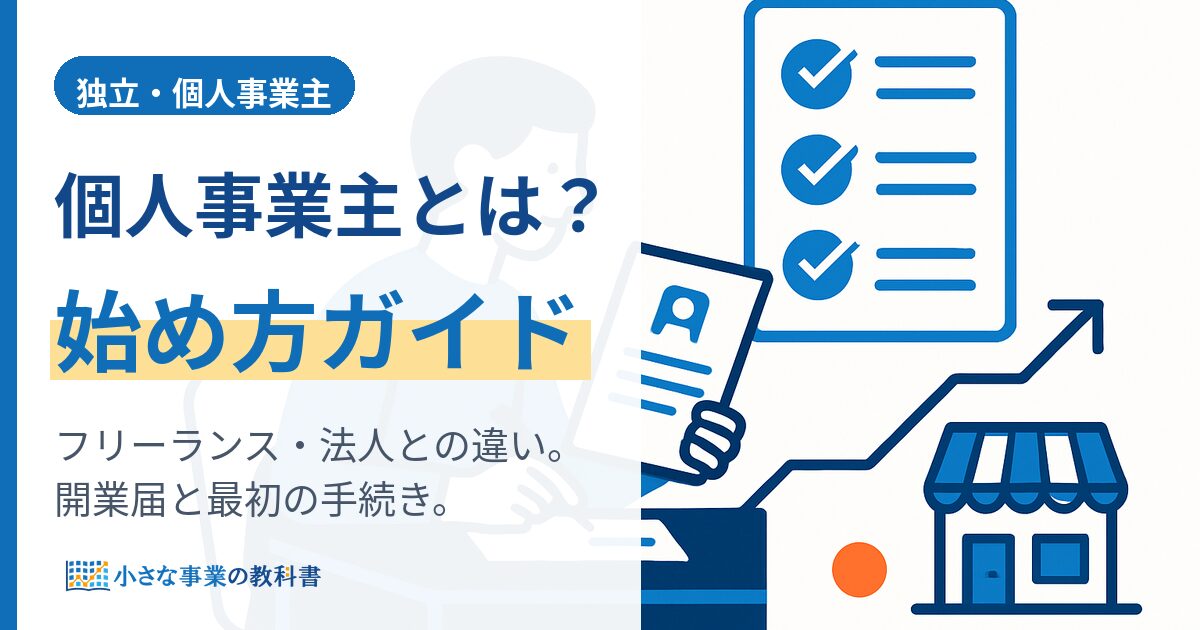 個人事業主とは?始め方と手続き・フリーランスとの違いをやさしく解説