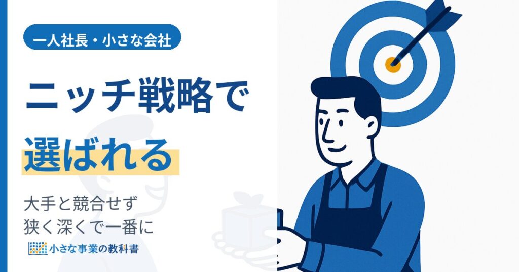 ニッチビジネスとは 一人社長が大手と競合せず小さな市場で選ばれる戦略