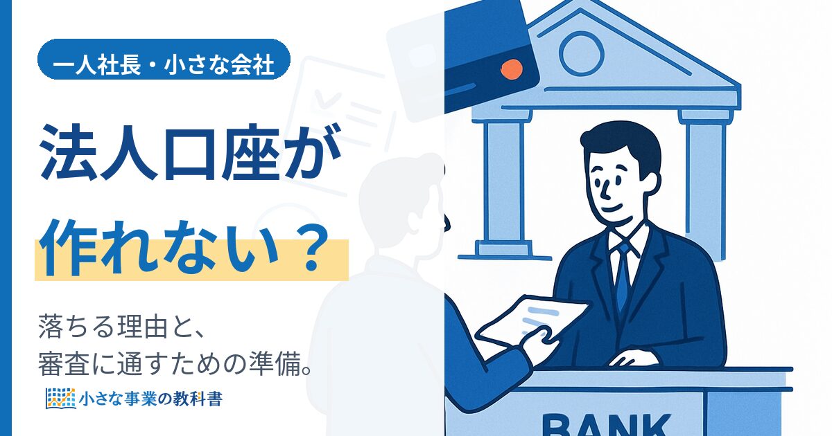一人社長が法人口座を作れない理由と対策（アイキャッチ）
