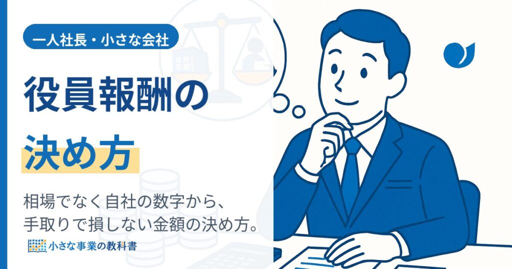 一人社長の役員報酬の決め方（アイキャッチ）