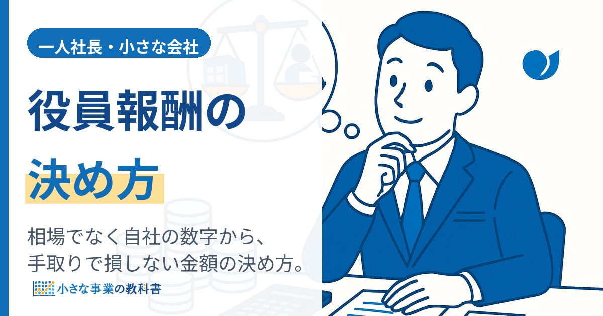 一人社長の役員報酬の決め方（アイキャッチ）