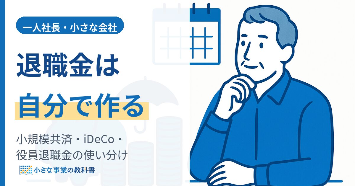 一人社長の退職金の作り方（小規模企業共済・iDeCo・役員退職金の使い分け）