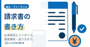 請求書の書き方｜個人事業主の必須項目・インボイス・源泉徴収までやさしく解説