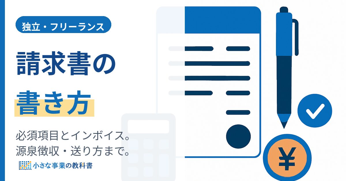請求書の書き方|個人事業主の必須項目・インボイス・源泉徴収までやさしく解説