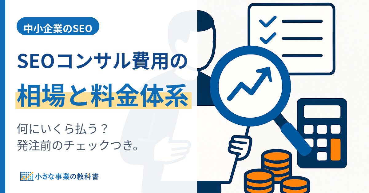 SEOコンサル費用の相場と料金体系｜中小企業が発注前に確認したいポイント