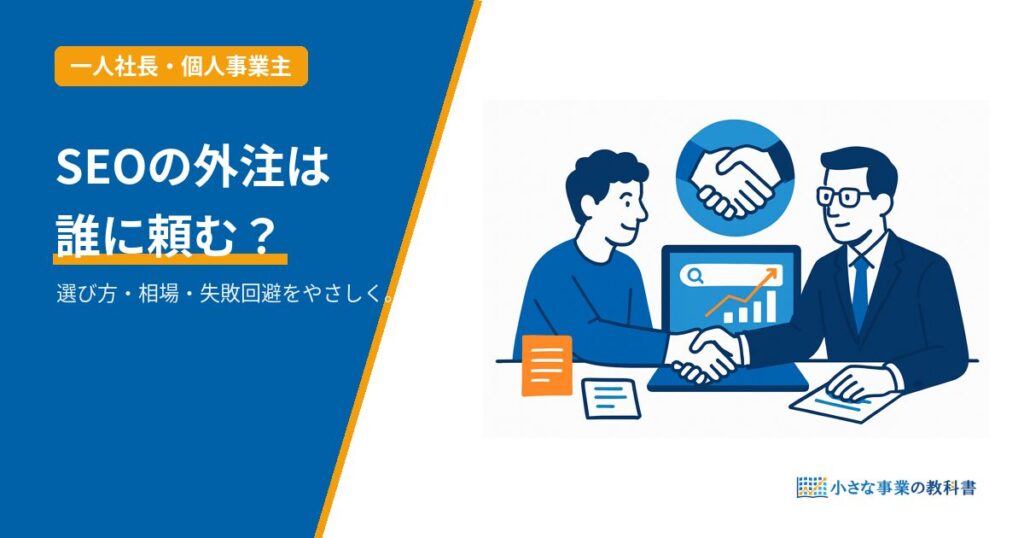 SEOディレクター業務委託の選び方のアイキャッチ