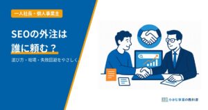 SEOディレクター業務委託の選び方のアイキャッチ