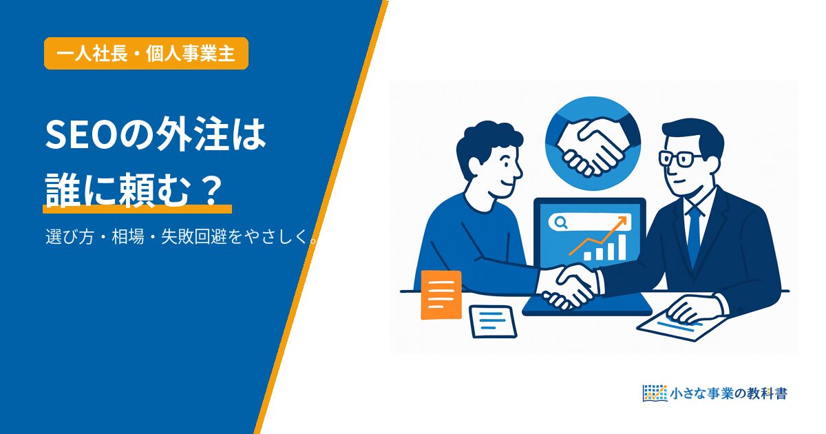 SEOディレクター業務委託の選び方のアイキャッチ