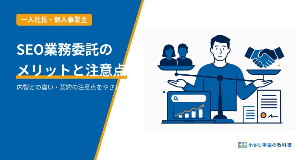 SEO業務委託のメリットと注意点のアイキャッチ