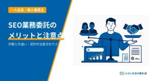 SEO業務委託のメリットと注意点のアイキャッチ