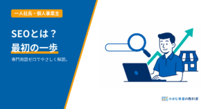 SEOとは？一人社長のためのやさしい入門のアイキャッチ