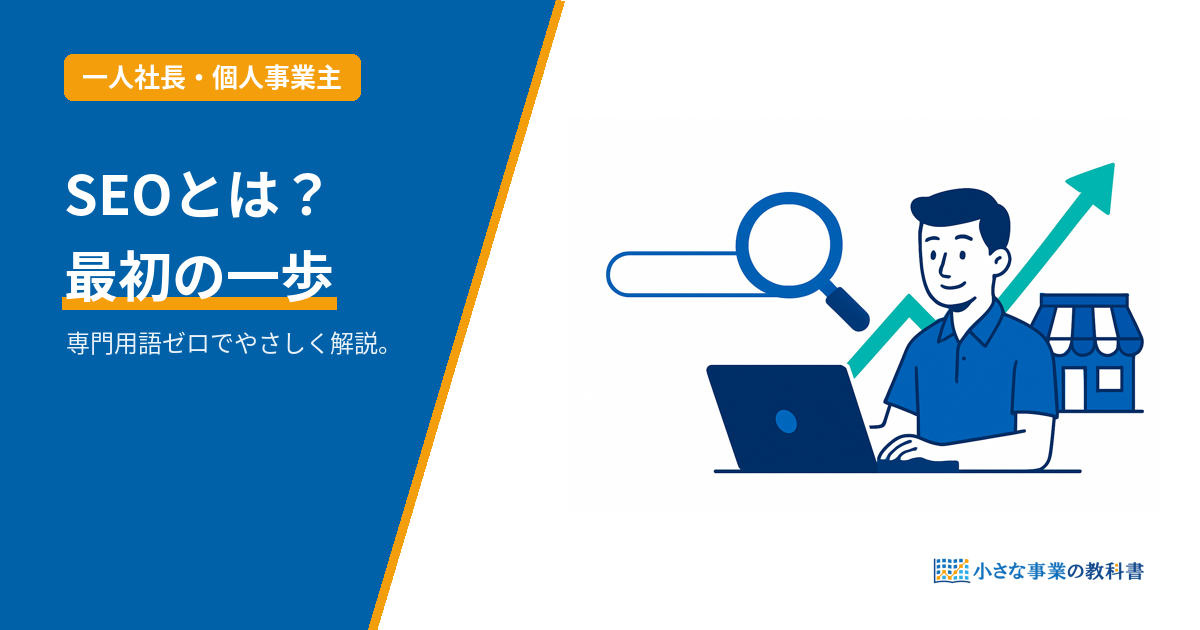 SEOとは？一人社長のためのやさしい入門のアイキャッチ